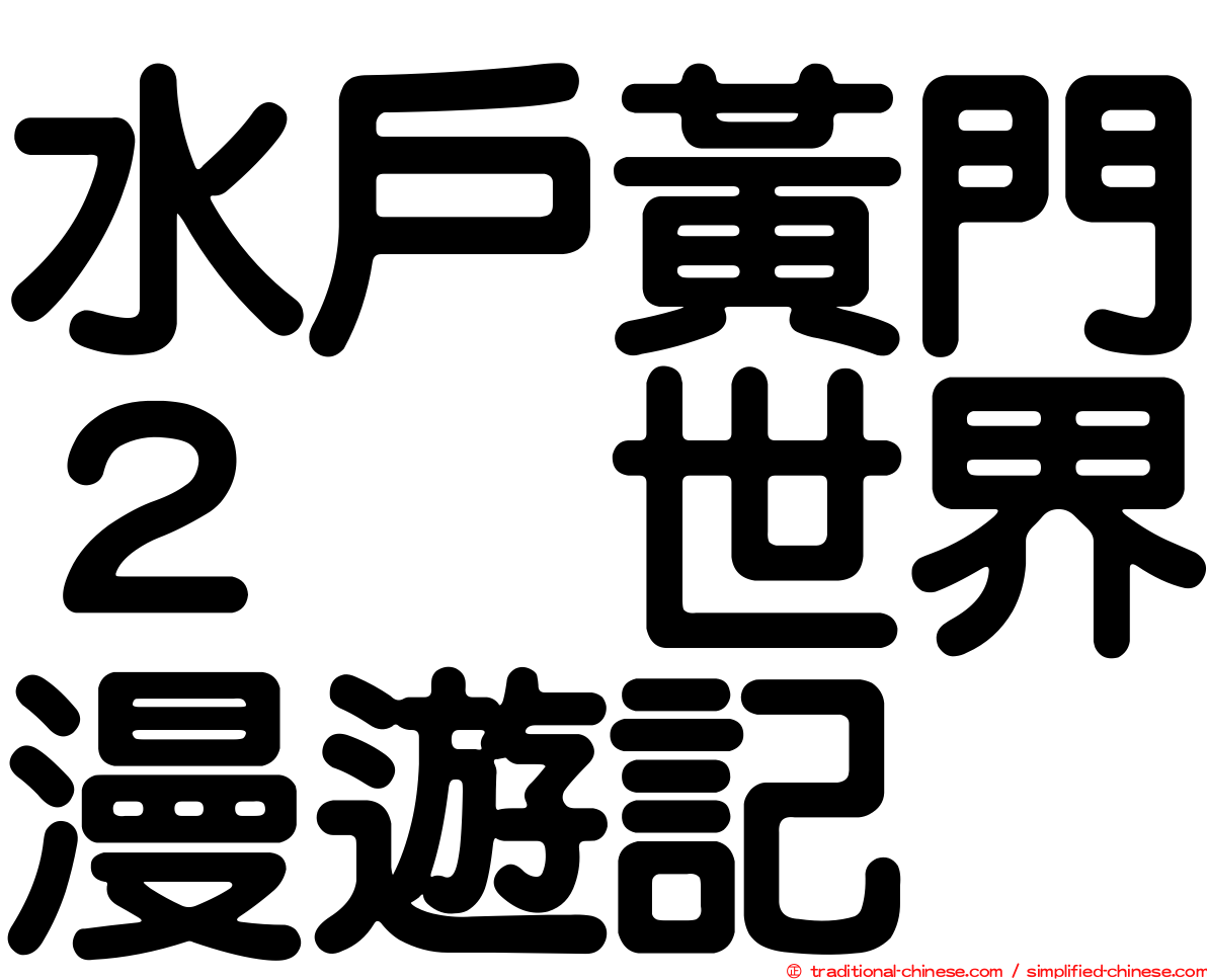 水戶黃門２　世界漫遊記